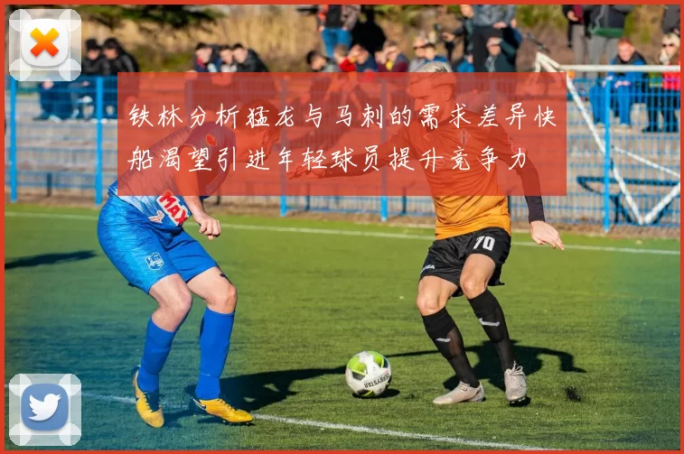 铁林分析猛龙与马刺的需求差异快船渴望引进年轻球员提升竞争力