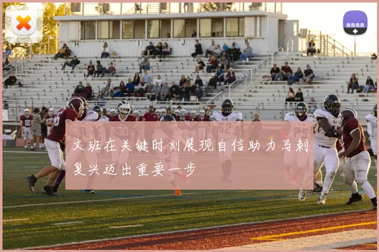 文班在关键时刻展现自信助力马刺复兴迈出重要一步
