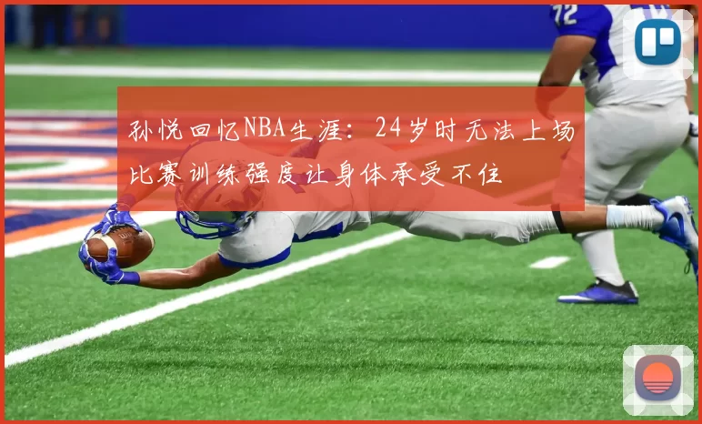 孙悦回忆NBA生涯：24岁时无法上场比赛训练强度让身体承受不住