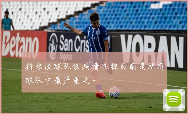 科尔谈球队伤病情况称目前是所有球队中最严重之一