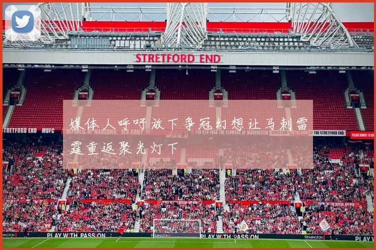 媒体人呼吁放下争冠幻想让马刺雷霆重返聚光灯下