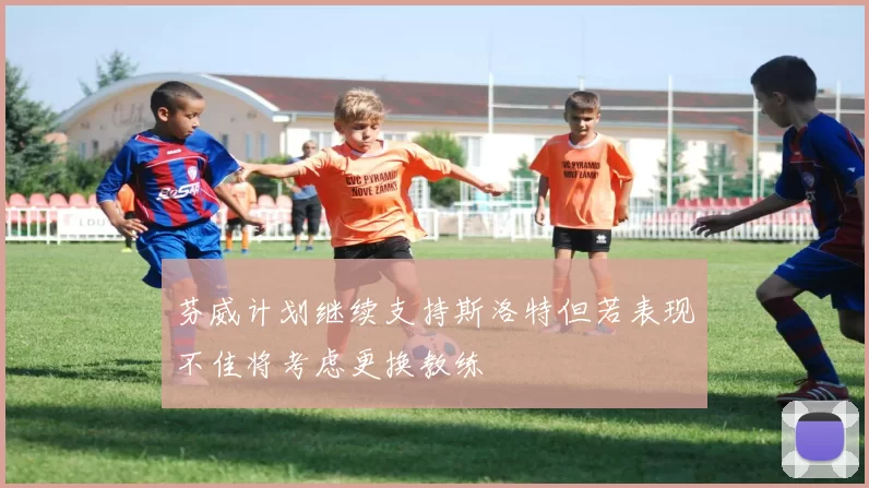 芬威计划继续支持斯洛特但若表现不佳将考虑更换教练