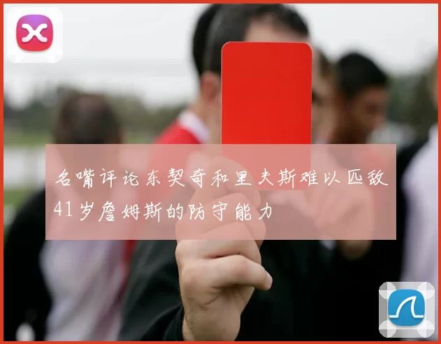 名嘴评论东契奇和里夫斯难以匹敌41岁詹姆斯的防守能力