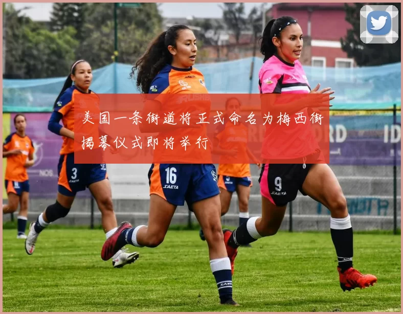 美国一条街道将正式命名为梅西街揭幕仪式即将举行