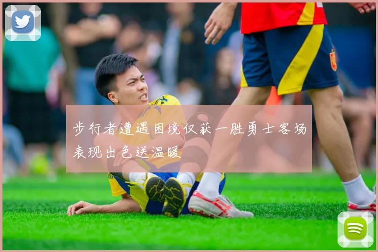 步行者遭遇困境仅获一胜勇士客场表现出色送温暖