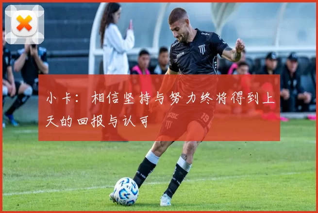 小卡：相信坚持与努力终将得到上天的回报与认可