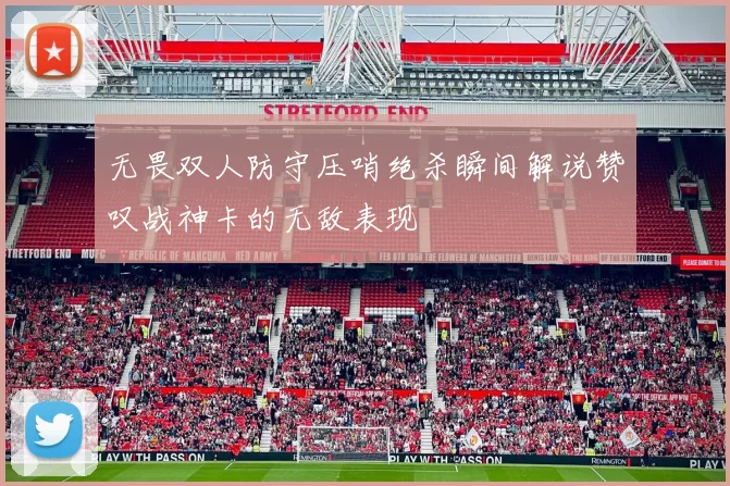 无畏双人防守压哨绝杀瞬间解说赞叹战神卡的无敌表现