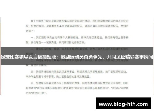 足球比赛领导发言稿简短版：激励运动员奋勇争先，共同见证精彩赛事瞬间