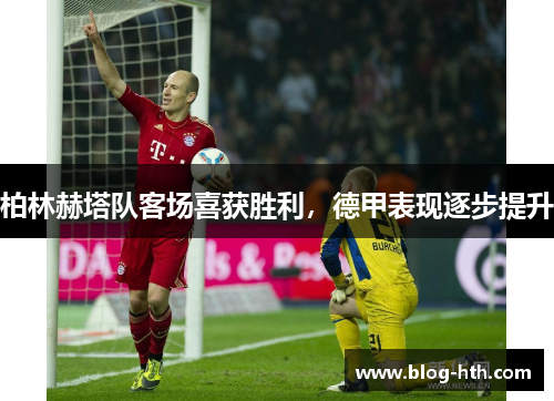 柏林赫塔队客场喜获胜利，德甲表现逐步提升