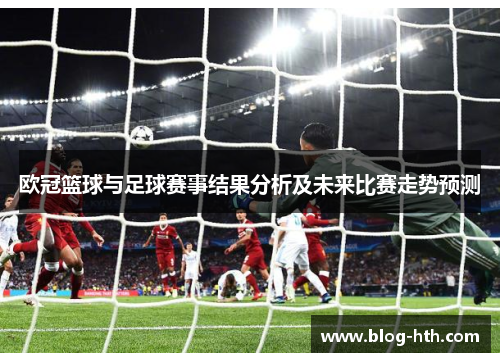 欧冠篮球与足球赛事结果分析及未来比赛走势预测