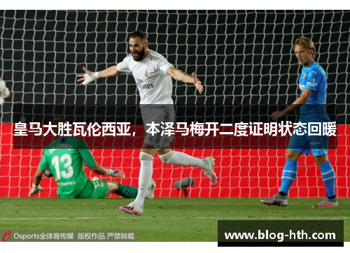 皇马大胜瓦伦西亚，本泽马梅开二度证明状态回暖