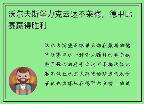 沃尔夫斯堡力克云达不莱梅，德甲比赛赢得胜利