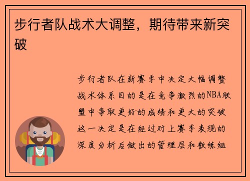 步行者队战术大调整，期待带来新突破