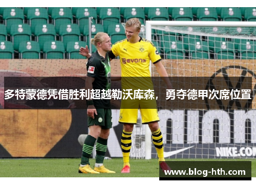 多特蒙德凭借胜利超越勒沃库森，勇夺德甲次席位置