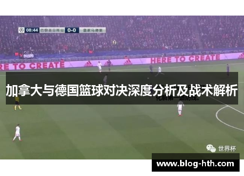 加拿大与德国篮球对决深度分析及战术解析