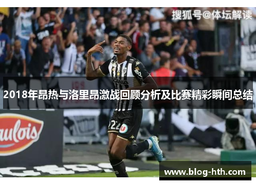 2018年昂热与洛里昂激战回顾分析及比赛精彩瞬间总结