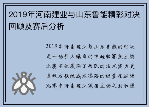 2019年河南建业与山东鲁能精彩对决回顾及赛后分析