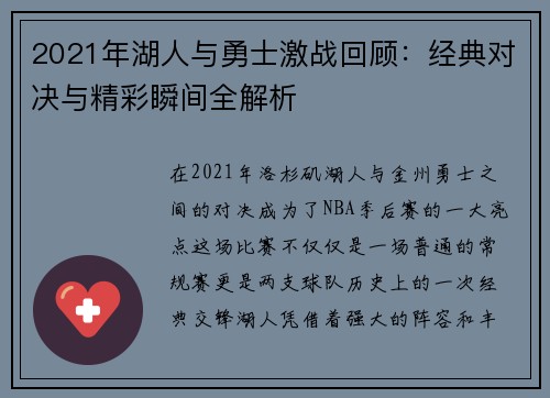 2021年湖人与勇士激战回顾:经典对决与精彩瞬间全解析