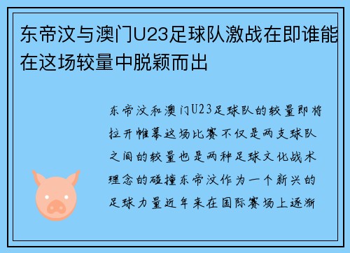 东帝汶与澳门U23足球队激战在即谁能在这场较量中脱颖而出