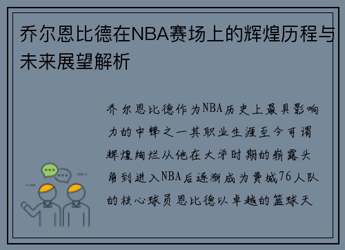 乔尔恩比德在NBA赛场上的辉煌历程与未来展望解析
