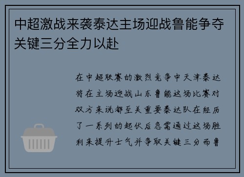 中超激战来袭泰达主场迎战鲁能争夺关键三分全力以赴