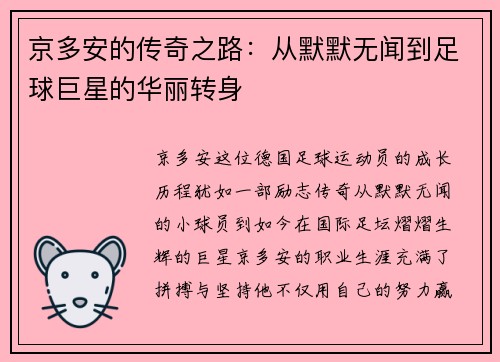 京多安的传奇之路:从默默无闻到足球巨星的华丽转身