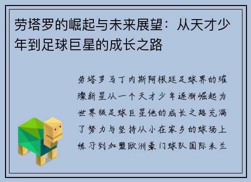 劳塔罗的崛起与未来展望:从天才少年到足球巨星的成长之路