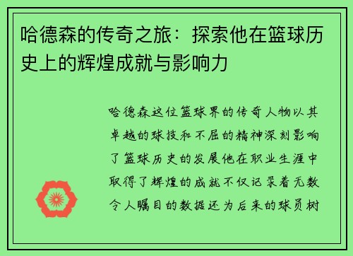 哈德森的传奇之旅:探索他在篮球历史上的辉煌成就与影响力