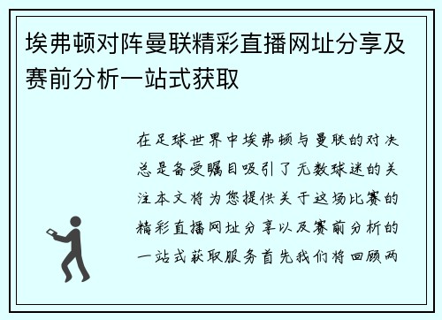埃弗顿对阵曼联精彩直播网址分享及赛前分析一站式获取