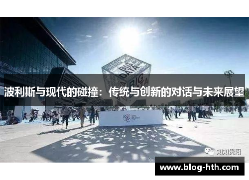 波利斯与现代的碰撞：传统与创新的对话与未来展望