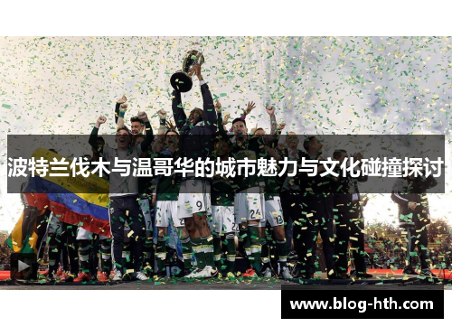 波特兰伐木与温哥华的城市魅力与文化碰撞探讨