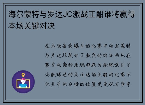 海尔蒙特与罗达JC激战正酣谁将赢得本场关键对决