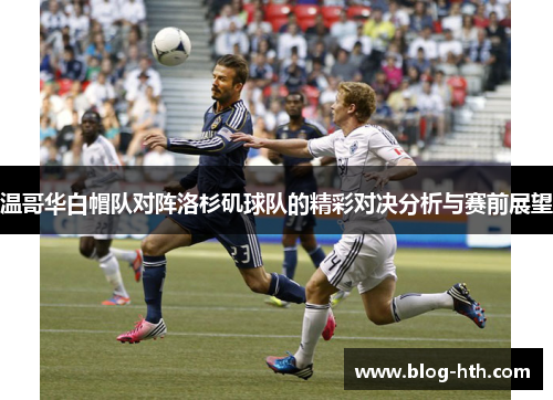 温哥华白帽队对阵洛杉矶球队的精彩对决分析与赛前展望