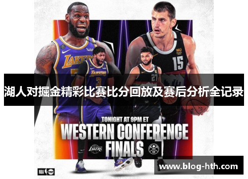 湖人对掘金精彩比赛比分回放及赛后分析全记录