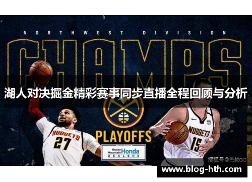 湖人对决掘金精彩赛事同步直播全程回顾与分析