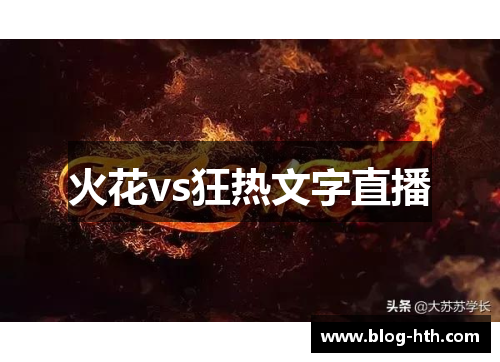 火花vs狂热文字直播