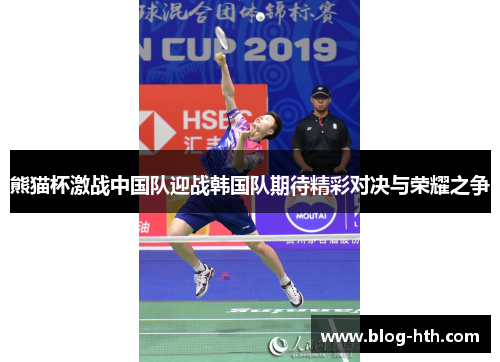 熊猫杯激战中国队迎战韩国队期待精彩对决与荣耀之争